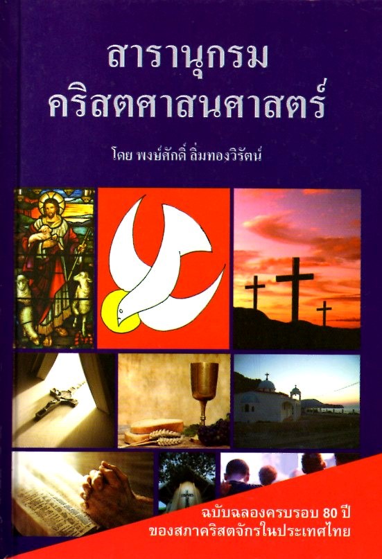 สารานุกรมคริสตศาสนศาสตร์