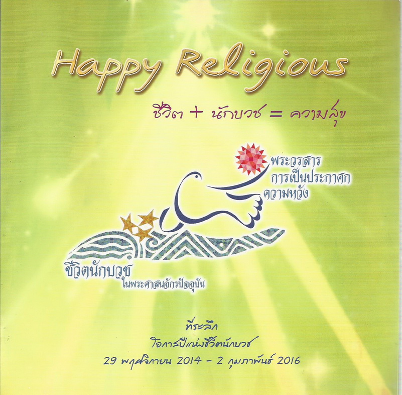 พระวรสาร การเป็นประกาศก ความหวัง : ชีวิตนักบวชในพระศาสนจักรปัจจุบัน