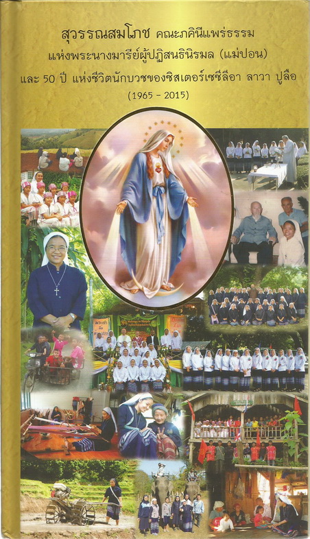 สุวรรณสมโภชคณะภคินีแพร่ธรรมแห่งพระนางมารีย์ผู้ปฏิสนธินิรมล (ซ. แม่ปอน) และ 20 ปี แห่งชีวิตนักบวชของซิสเตอร์เซซีลีอา ลาวา ปูลือ (1965-2015)