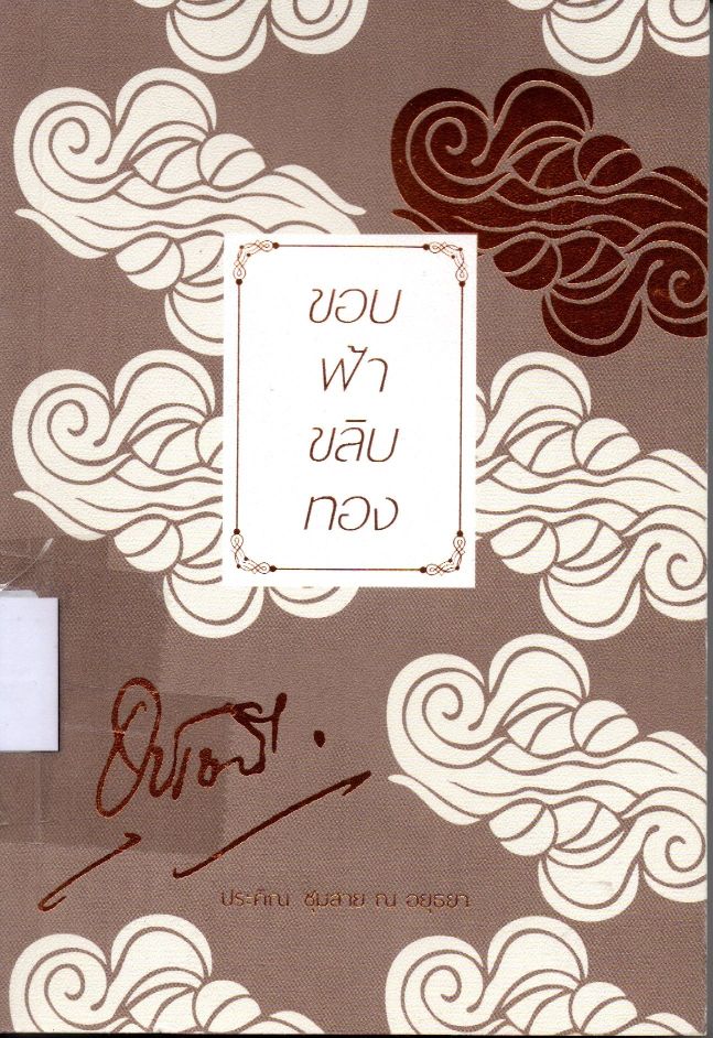 ขอบฟ้าขลิบทอง