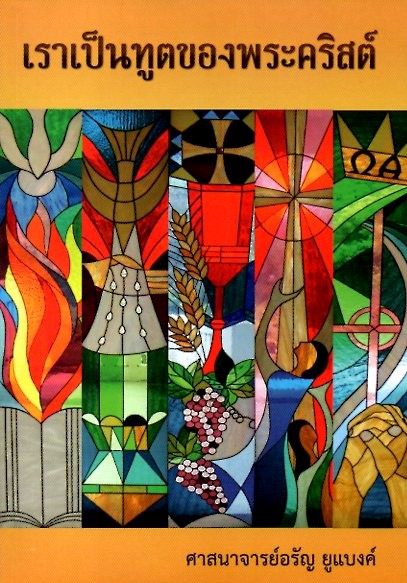 เราเป็นทูตของพระคริสต์ = We are ambassadors for Christ