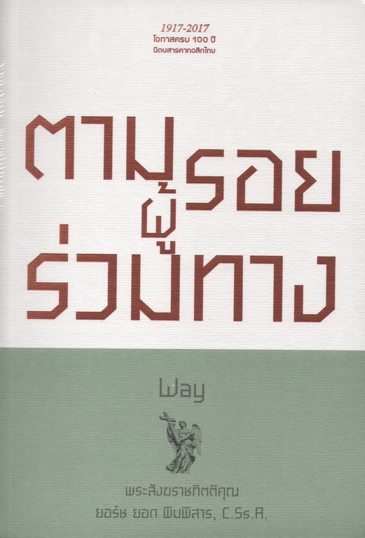 ตามรอยผู้ร่วมทาง