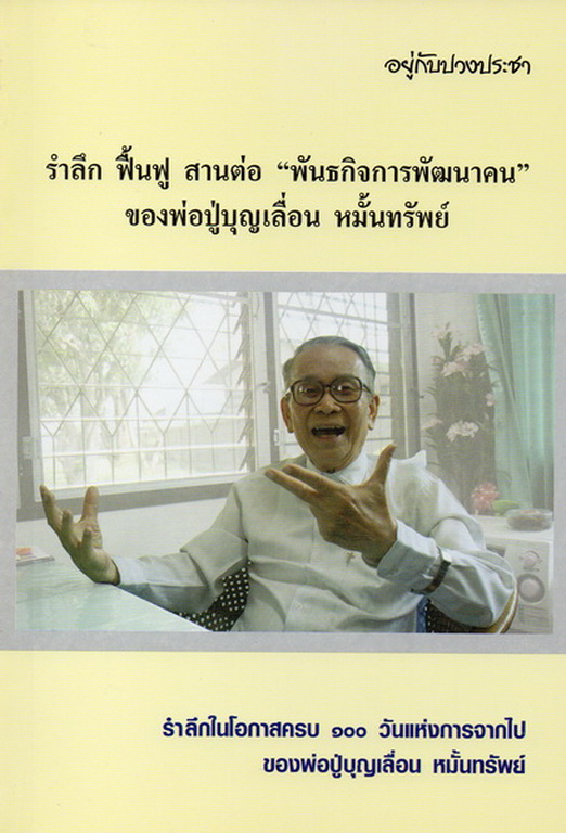 รำลึก ฟื้นฟู สานต่อ 