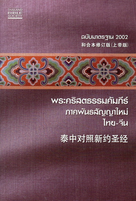 พระคริสตธรรมคัมภีร์ ภาคพันธสัญญาใหม่ ไทย - จีน: ฉบับมาตรฐาน 2002
