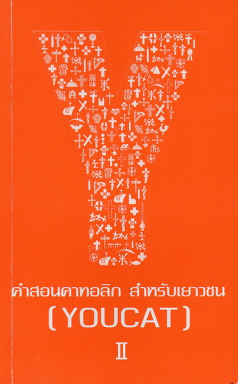 คำสอนคาทอลิก สำหรับเยาวชน [YOUCAT] ภาค 1 (ต่อ) ... ภาค 2 เราเฉลิมฉลองธรรมล้ำลึกของคริสตชนอย่างไร