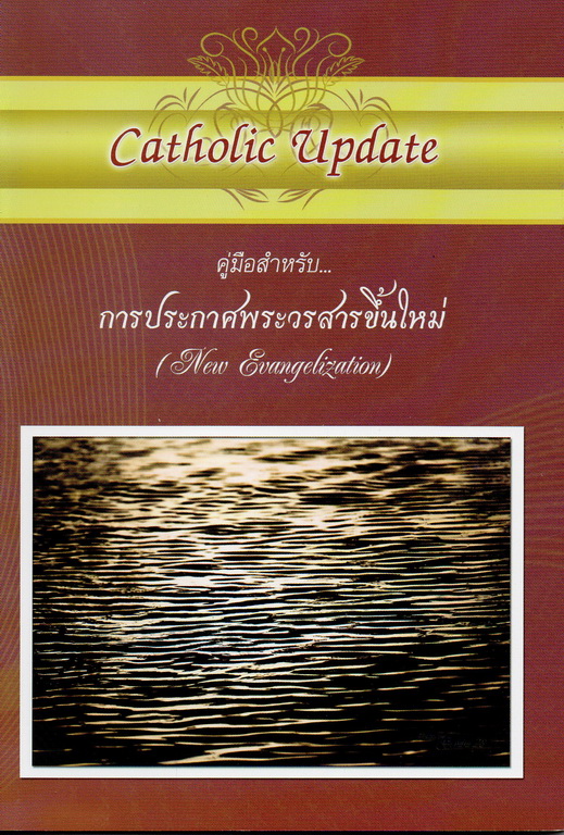 คู่มือสำหรับ...การประกาศพระวรสารขึ้นใหม่ = New evangelization