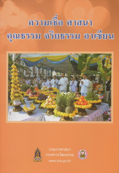 ความเชื่อ ศาสนา คุณธรรม จริยธรรม อาเซียน