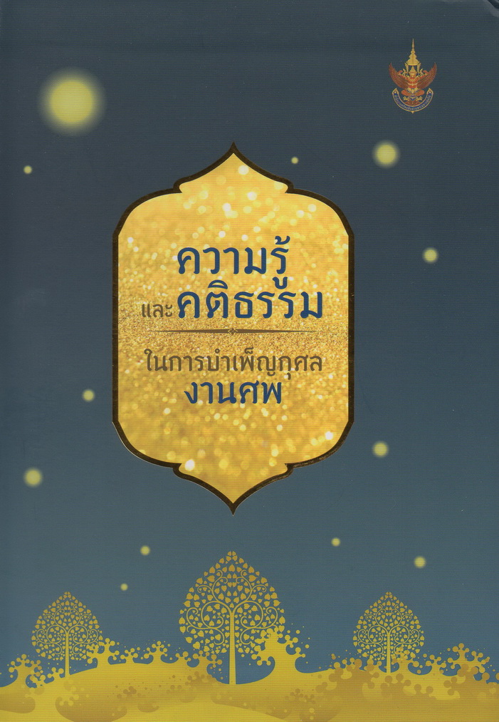 ความรู้และคติธรรมในการบำเพ็ญกุศลงานศพ