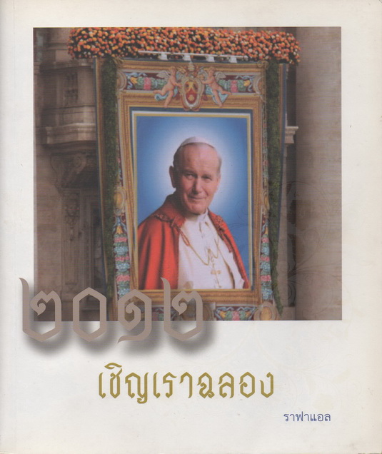 2012 เชิญเราฉลอง