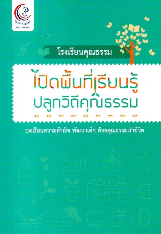 เปิดพื้นที่เรียนรู้ ปลูกวิถีคุณธรรม
