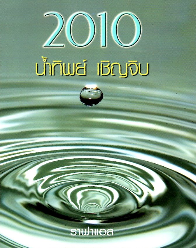 2010 น้ำทิพย์ เชิญจิบ
