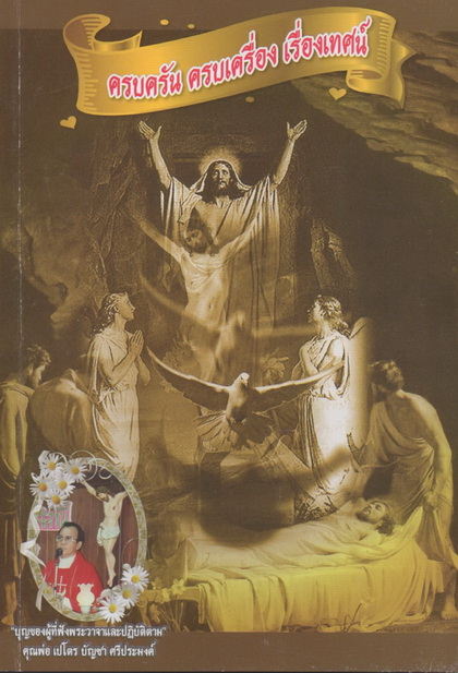 ครบครัน ครบเครื่อง เรื่องเทศน์