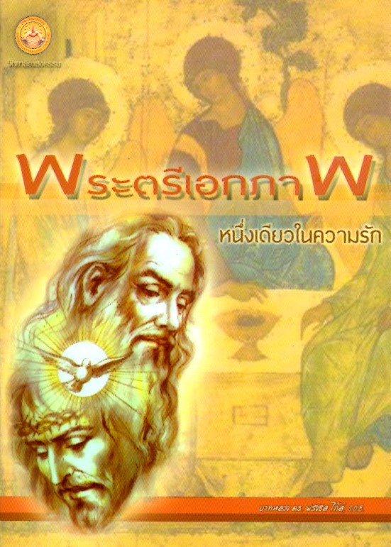 พระตรีเอกภาพ หนึ่งเดียวในความรัก