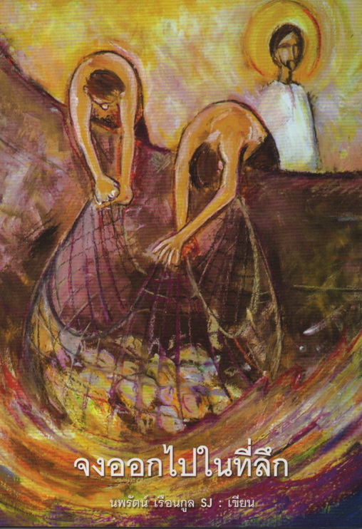 จงออกไปในที่ลึก