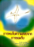 การพบกับความสงบจากการยอมรับ = Finding the serenity of acceptance