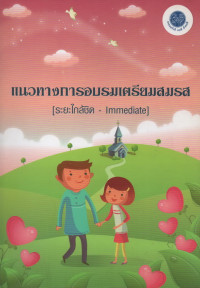 Image of แนวทางการอบรมเตรียมสมรส [ระยะใกล้ชิด]