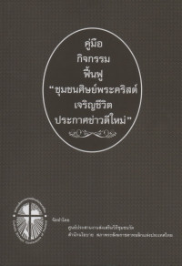Image of คู่มือกิจกรรมฟื้นฟู 