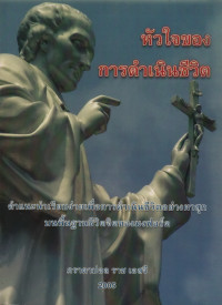 Image of หัวใจของการดำเนินชีวิต: คำแนะนำเรียบง่ายเพื่อการดำเนินชีวิตอย่างผาสุกบนพื้นฐานชีวิตจิตของมงฟอร์ต