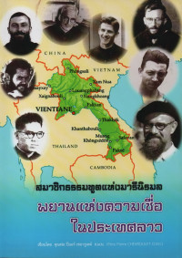 Image of สมาชิกธรรมฑูตแห่งมารีนิรมล : พยานแห่งความเชื่อในประเทศลาว