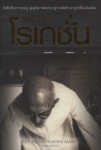 Image of เจษฎาจารย์ โรเกชั่น มารีย์ : ปูชนียาจารย์ผู้ก่อตั้งอัสสัมฃัญพาณิชยการ