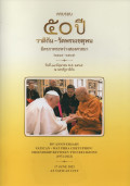 ครบรอบ 50 ปี วาติกัน-วัดพระเชตุพน มิตรภาพระหว่างสองศาสนา (2514-2565)
