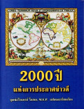 2000 ปีแห่งการประกาศข่าวดี