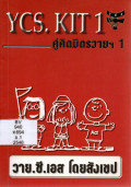 คู่คิดของมิตรวายฯ 1 : วาย. ซี.เอส โดยสังเขป