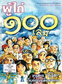 Image of วารสารผู้ไถ่ : 100 เล่ม วารสาร 