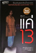 แค่ 13 = Only 13 : the true story of Lon