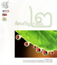 Image of พิศเจริญ ... กำลังใจ 2