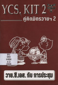 คู่คิดของมิตรวายฯ 2 : วาย.ซี. เอส. กับการประชุม