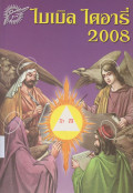 ไบเบิ้ล ไดอารี่ 2008 = Bible Diary 2008