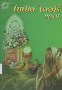 Image of ไบเบิ้ล ไดอารี่ 2010 = Bible Diary 2010