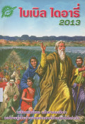 ไบเบิ้ล ไดอารี่ 2013 = Bible Diary 2013