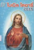 ไบเบิ้ล ไดอารี่ 2015 = Bible Diary 2015