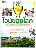 ไวน์ของโลก
