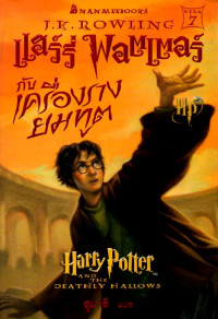 Image of แฮร์รี่ พอตเตอร์ กับเครื่องรางยมทูต = Harry Potter and the deathly hallows