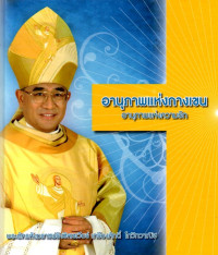 Image of อานุภาพแห่งกางเขน อานุภาพแห่งความรัก