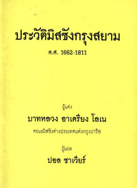 Image of ประวัติมิสซังกรุงสยาม ค.ศ. 1662-1811