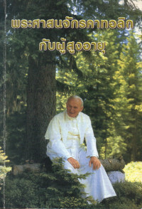 Image of พระศาสนจักรคาทอลิกกับผู้สูงอายุ