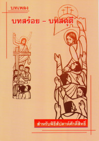 Image of บทเพลงบทสร้อย - บทสดุดี สำหรับพิธีสัปดาห์ศักดิ์สิทธิ์