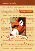บทเพลงภาษาลาติน  ขอบคุณพระเจ้า : Deo Gratias