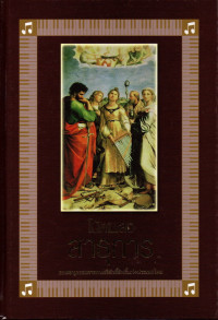 Image of หนังสือเพลงสาธุการ