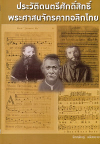 Image of ประวัติดนตรีศักดิ์สิทธิ์ พระศาสนจักรคาทอลิกไทย