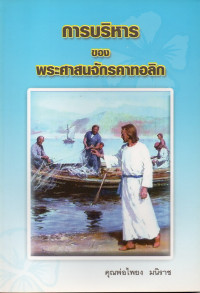 Image of การบริหารของพระศาสนจักรคาทอลิกตามประมวลกฎหมายพระศาสนจักร = The administration of Catholic Church