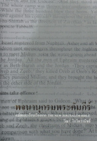 Image of พจนานุกรมพระคัมภีร์ = The New Jerusalem Bible