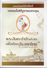 Image of บทเพลงในพิธีบูชาขอบพระคุณ   ในโอกาสพระสันตะปาปาฟรังซิสเสด็จเยือนประเทศไทย 20 - 23 พฤศจิกายน ค.ศ. 2019