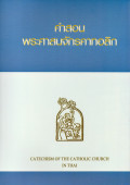 หนังสือคำสอนพระศาสนจักรคาทอลิก = Catechism of the Catholic Church