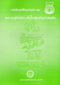 Image of หนังสือชุดชีวิตคริสตัง เล่ม 5 : พระเยซูเจ้าประทับในชุมชนคริสตชน