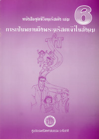 Image of หนังสือชุดชีวิตคริสตัง เล่ม 6 : การเป็นพยานถึงพระคริสตเจ้าในสังคม